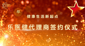 热烈祝贺乐医健“健康生活新起点”主题沙龙活动暨代理商签约仪式圆满成功！