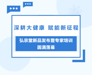 深耕大健康 赋能新征程｜弘宗堂新品发布暨专家培训圆满落幕