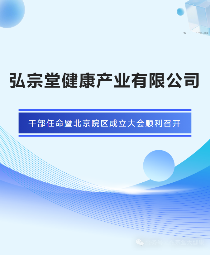 弘宗堂健康产业有限公司干部任命暨北京院区成立大会顺利召开